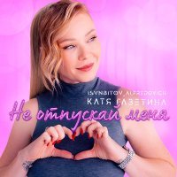 Катя Газетина, ISVNBITOV, Alfredovich - Не отпускай меня (Remix)