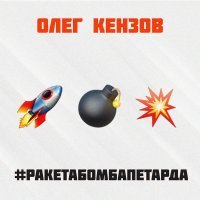 Олег Кензов - #Ракетабомбапетарда