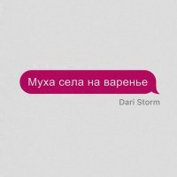 Dari Storm - Муха села на варенье