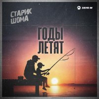 Старик ШОМА - Годы летят