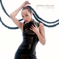 Toma Polak - С тобой