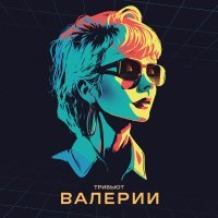 L'One - Москва слезам не верит