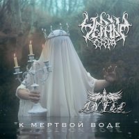 Черные Озера, ANFEL - К мёртвой воде