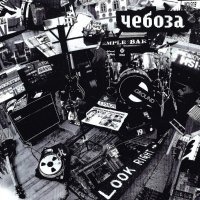 Чебоза - Не должен (single version)