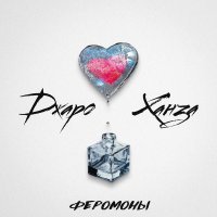 Джаро & Ханза - Феромоны