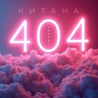 Китана - Любовь 404