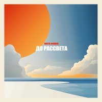 Митя Фомин - До рассвета