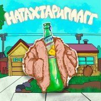 СЕМЬДЕСЯТ ТРЕТИЙ, Деньги Говорят - ПОФИГ
