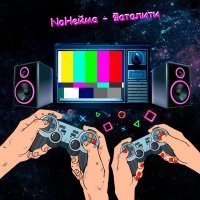 NoНейма - Фаталити