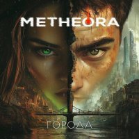 Metheora - Города