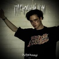 Синдром Восьмиклассника - Плёночный шум