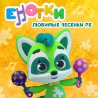 Енотки - Любимые песенки Ре