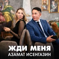 Азамат Исенгазин - Жди меня