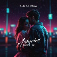 SERPO, Infinyx - Лететь (Dance Mix)