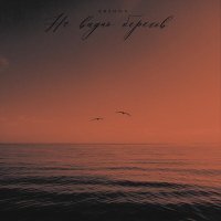 ERSHOV - Не видно берегов