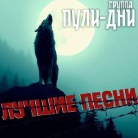 Группа Пули-Дни - Ништяк браток (ремикс)