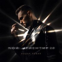 Нодар Ревия - Мой ориентир 2.0