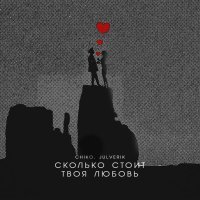 Chiko, Julverik - Сколько стоит твоя любовь