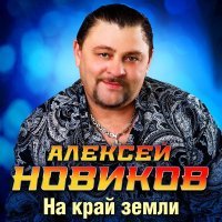 Алексей Новиков - На край земли