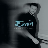 EMIN - За минуту до...