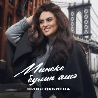 Юлия Набиева - Минеке  булып яшә