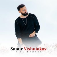 SAMIR VISHNIAKOV - А за вишней