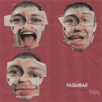 СТИНТ - Разбивай