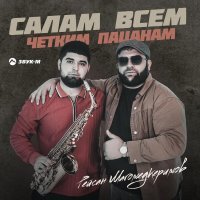 Рейсан Магомедкеримов - Салам всем четким пацанам