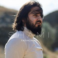 SHAMI - Талисман