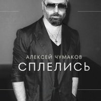 Алексей Чумаков - Сплелись