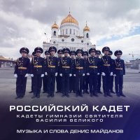 Денис Майданов - Российский кадет (Instrumental)