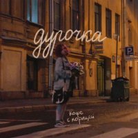 кофе с корицей - дурочка