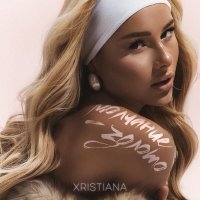 XRISTIANA - Молчание - золото