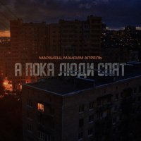 Маракеш, Максим Апрель - А пока люди спят