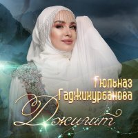 Гюльназ Гаджикурбанова - Жених