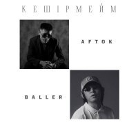 AFTOK, Baller - Кешірмейм