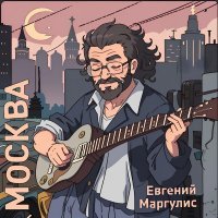 Евгений Маргулис - Москва