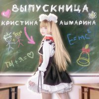 Кристина Ашмарина - Выпускница