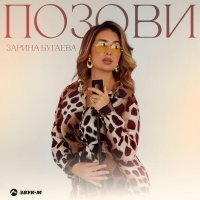 Зарина Бугаева - Позови