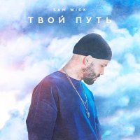 Sam Wick - Не всё так плохо