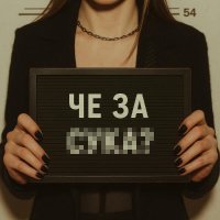 Elvira T - че за су**?