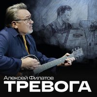 Алексей Филатов - Тревога