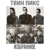 Твин Пикс - Девочка-смерть