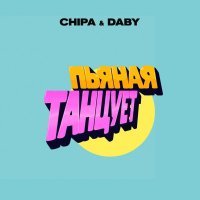 CHIPA & DABY - Пьяная танцует