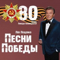 Лев Лещенко - Песни Победы. 80 летию Победы посвящается