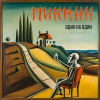 Пикник - Ребёнок