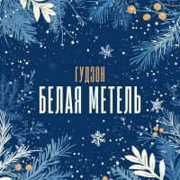 Гудзон - Белая метель