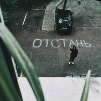 без обид - отстань