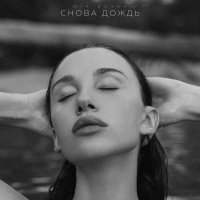 Mia Boyka - Снова дождь