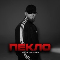 Олег Бодров - Пекло